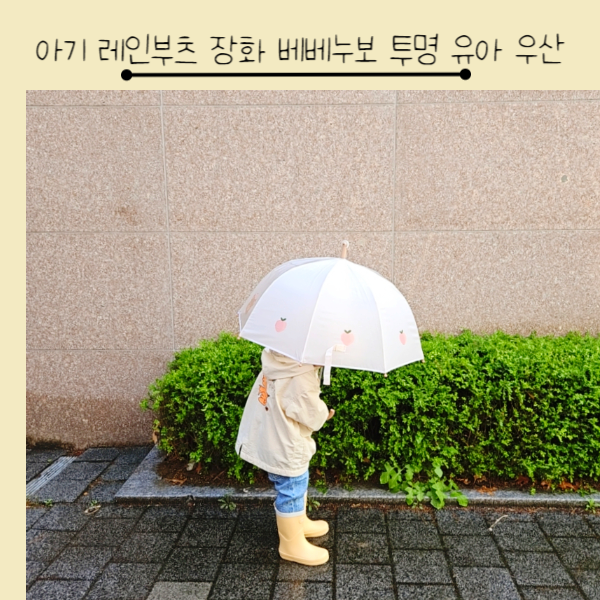 아기 레인부츠 장화 베베누보 투명 유아 우산