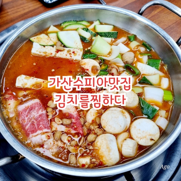  구미 가산수피아맛집 김치를찜하다 feat 구미 김치찜 맛집
