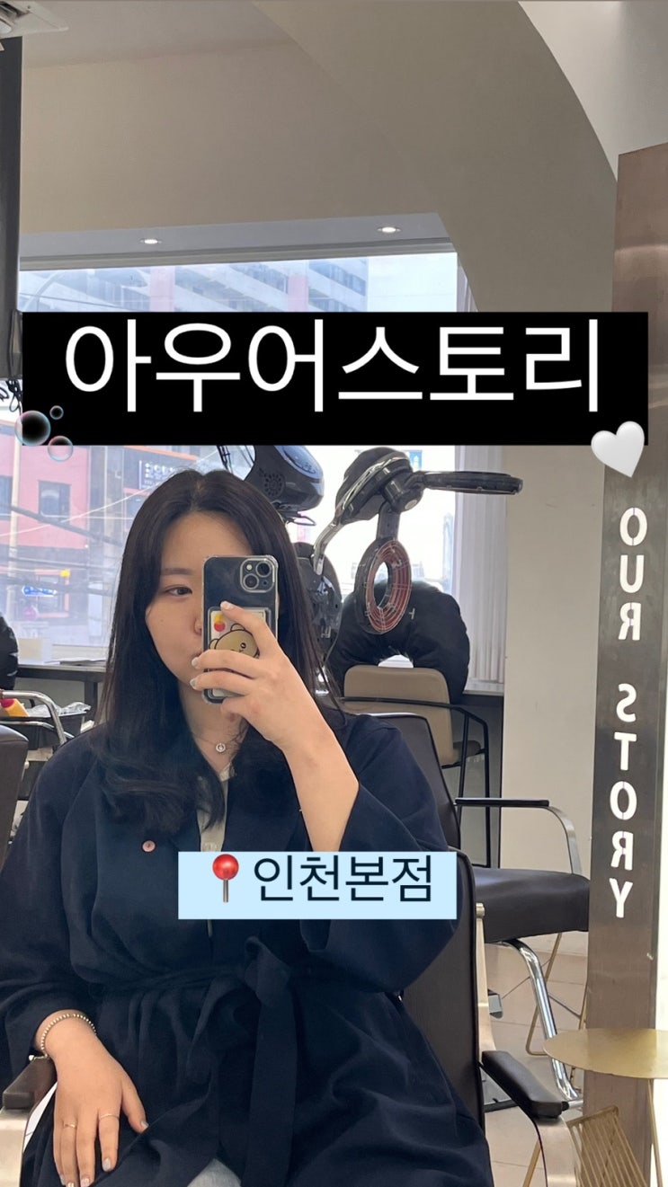  레이어드 펌 잘하는 인천 미용실 아우어스토리