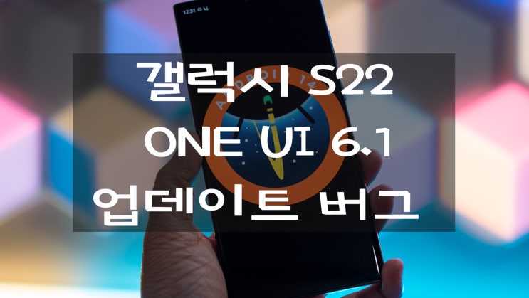 갤럭시S22 울트라 ONE UI 6.1 버그 현상으로 업데이트 중단 되었습니다 갤럭시S22 울트라 ONE UI 6.1 버그 현상으로 업데이트 중단 되었습니다