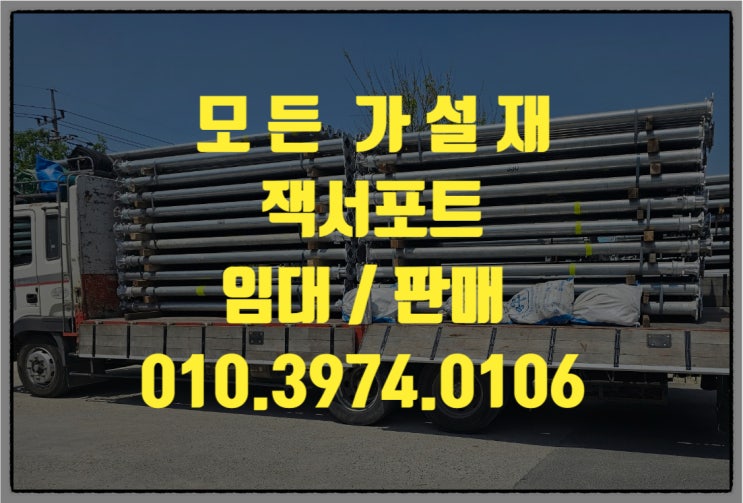  중고 잭서포트 잭써포트 경량 잭서포트 알루미늄 잭서포트 임대 판매 합니다.