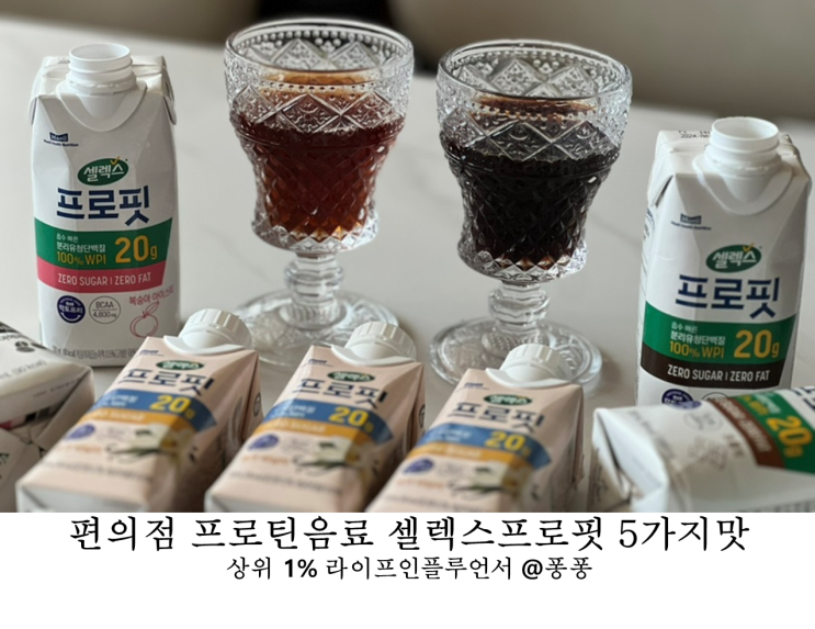  편의점 마시는 프로틴 단백질 음료 셀렉스 프로핏 초코 모카 복숭아 바닐라 아메리카노 후기