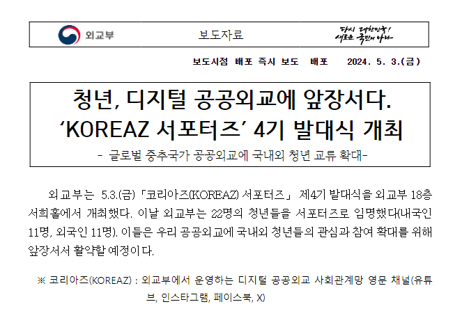청년, 디지털 공공외교에 앞장서다. ‘KOREAZ 서포터즈’ 4기 발대식 개최 청년, 디지털 공공외교에 앞장서다. ‘KOREAZ 서포터즈’ 4기 발대식 개최