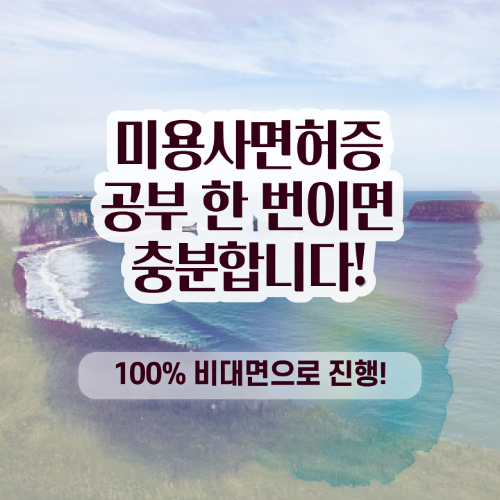  헤어자격증 실기 , 종합미용면허 자격증 최단기간에 갖췄어요