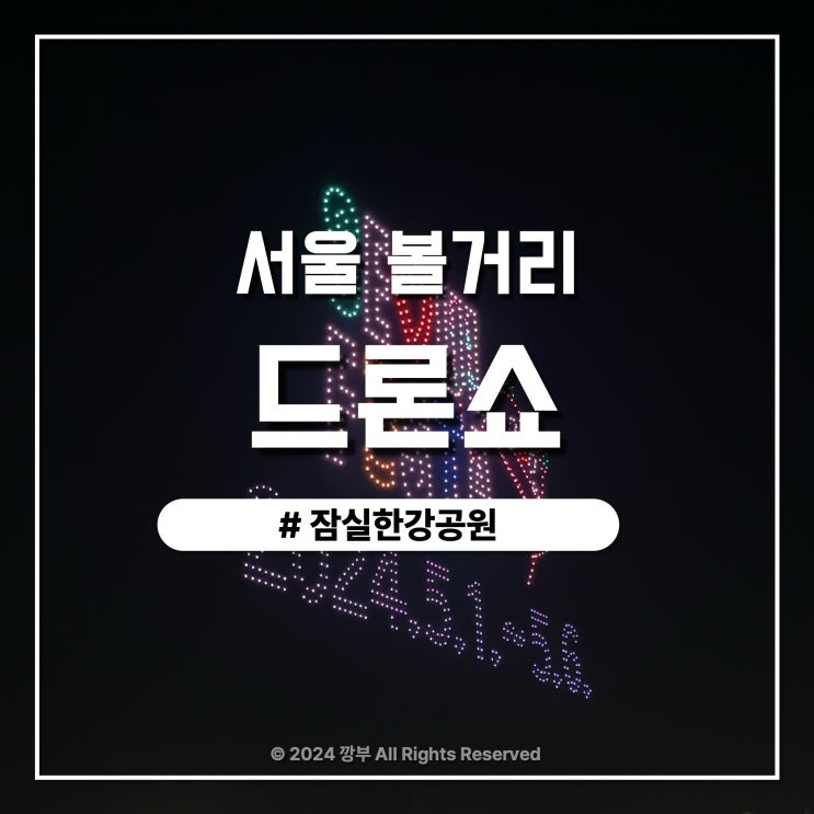  서울 볼거리 2024 잠실한강공원 드론쇼 후기 일정 총정리 밤하늘이 아름다운 한강