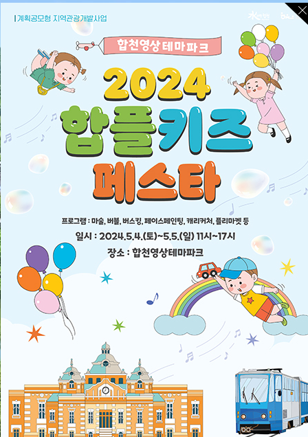  2024년 5월 4일~5월 5일간 행사: 경남 합천영상테마파크 합플키즈페스타