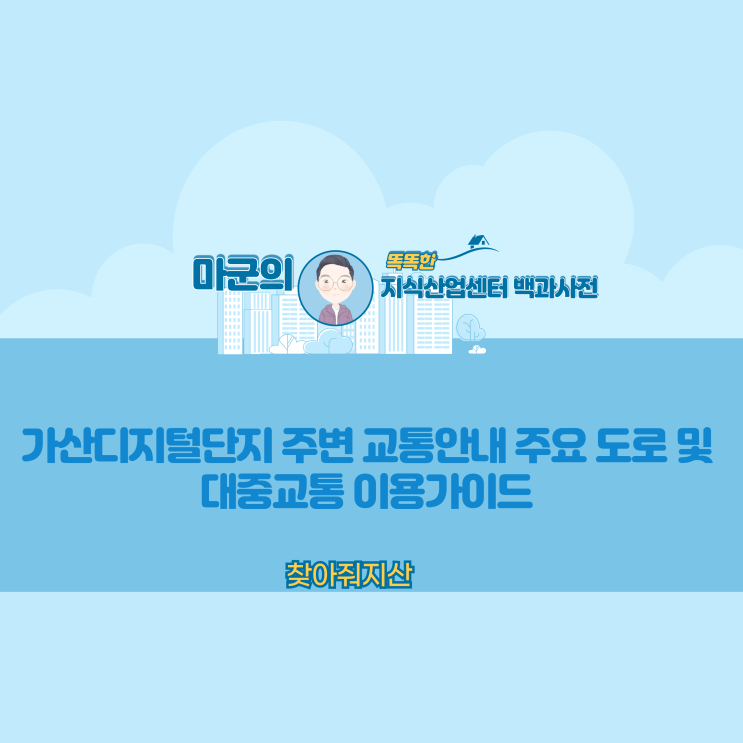 가산디지털단지 주변 교통안내 주요 도로 및 대중교통 이용가이드