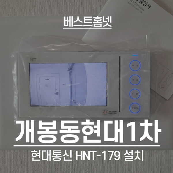  구로구 개봉동 현대1차아파트 현대 비디오폰 HNT-179 설치 후기