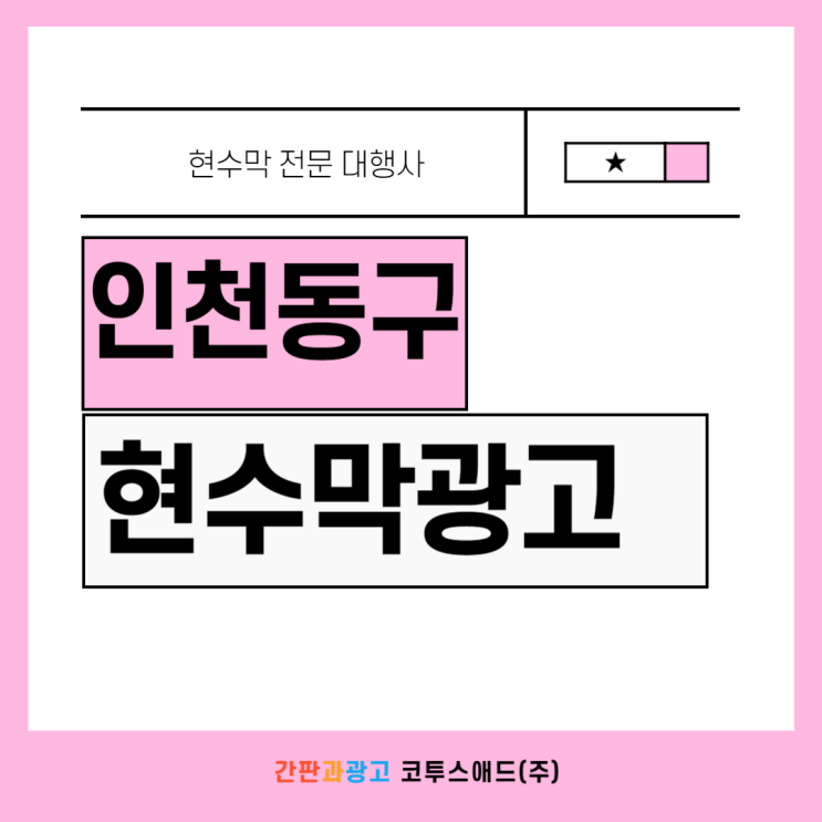  인천동구현수막광고 진행방법 및 지정게시대 사례 확인