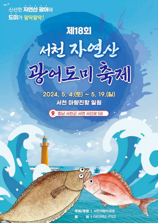  충청도 먹거리축제 서천자연산 광어도미축제 상시행사 기본정보