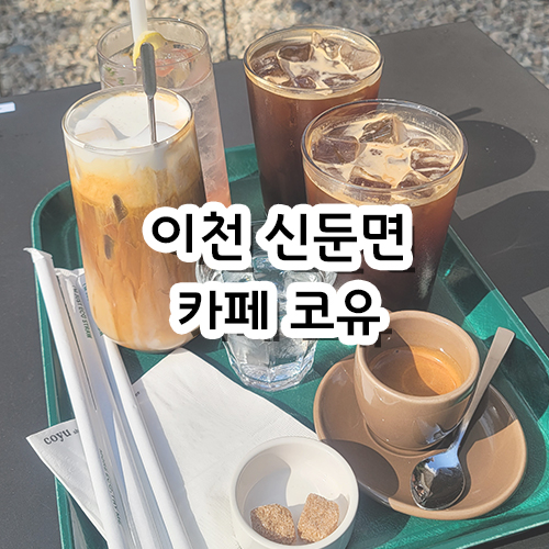  이천 신둔면 카페 코유 coyu
