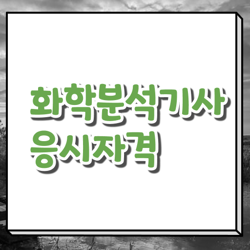 화학분석기사필기cbt 화학분석기사 시험응시조건 온라인으로 빠르게 끝낸 방법 화학분석기사필기cbt 화학분석기사 시험응시조건 온라인으로 빠르게 끝낸 방법