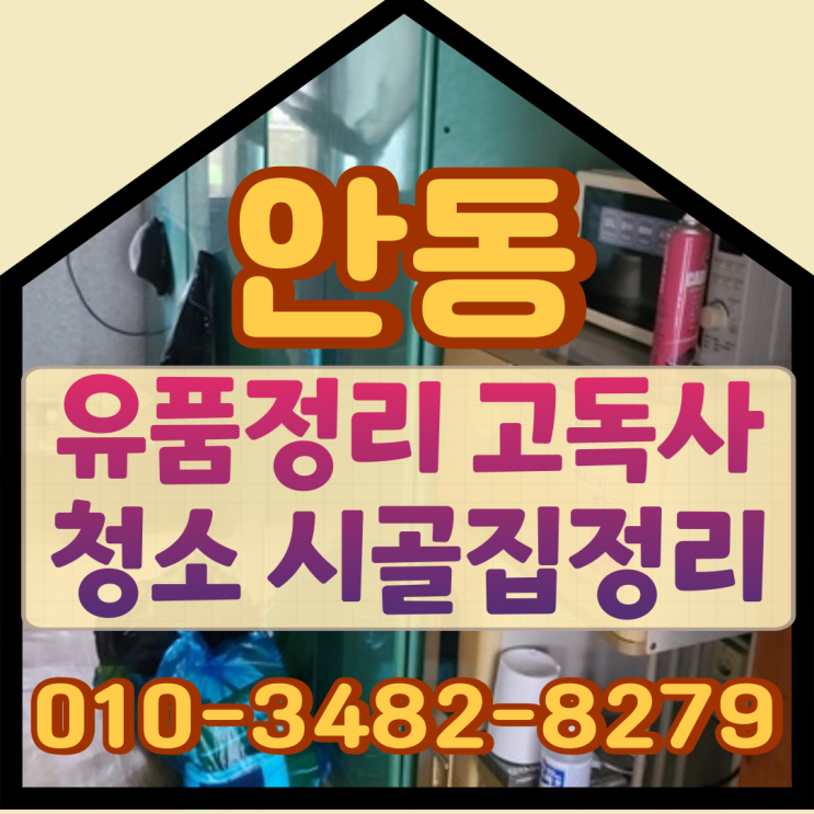  안동유품정리 고독사청소 시골집정리했어요