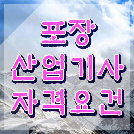  포장산업기사 일정 포장산업기사 시험응시자격 학점은행제로 빠르게 준비한 비법