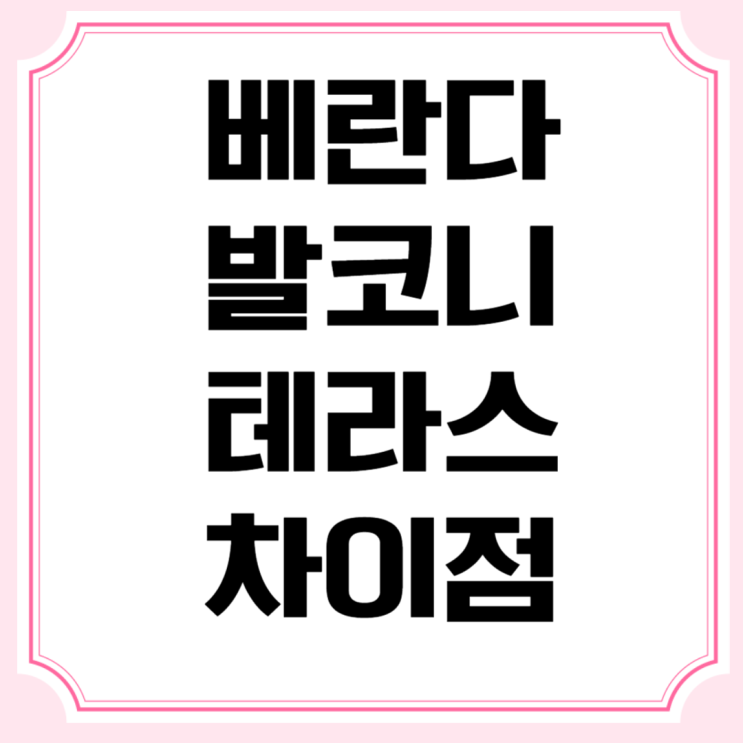  베란다 발코니 테라스 차이점 알아봐요