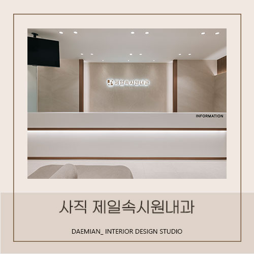 <대미안> 사직 제일속시원내과의원 / 부산 병원 인테리어 전문회사, 내과 인테리어