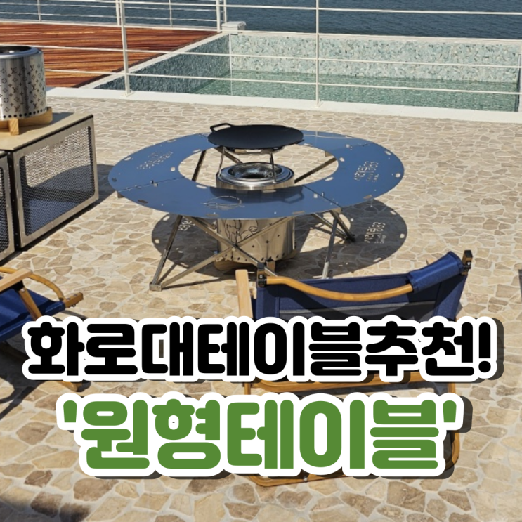  캠핑 화로대 테이블 추천_데카라인 원형테이블 써야하는 이유!