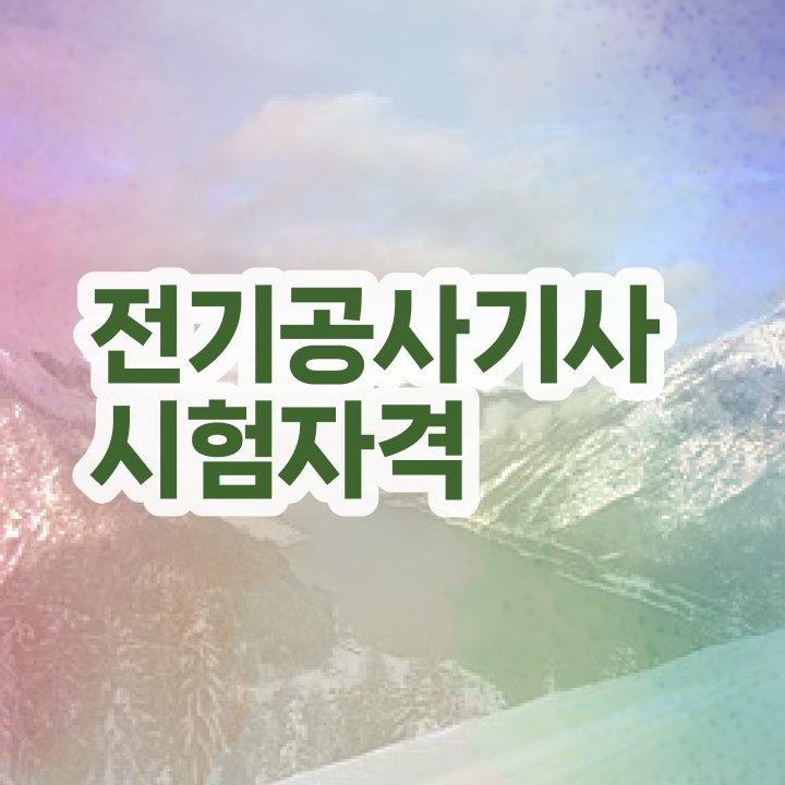  전기공사기사 2024 필기 전기공사기사 시험응시자격 인강만 듣고 15주만에 갖춘 방법