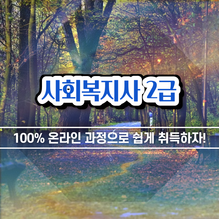  사회복지사2급자격증취득방법 ? 사회복지사 조건이 안돼도 학은제로 수월하게