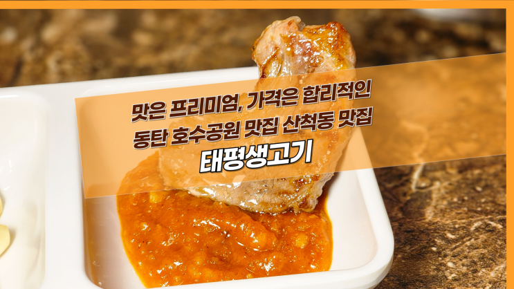  [2동탄 태평생고기] 맛은 프리미엄, 가격은 합리적인 동탄 호수공원 맛집 산척동 맛집