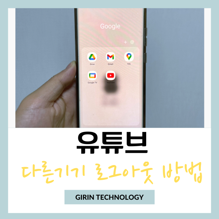  유튜브 다른기기 로그아웃 3분이면 충분하다