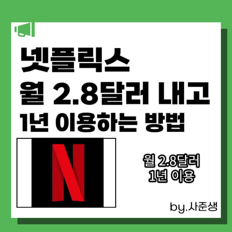  고잉버스 넷플릭스 싸게보는법 1년 요금제