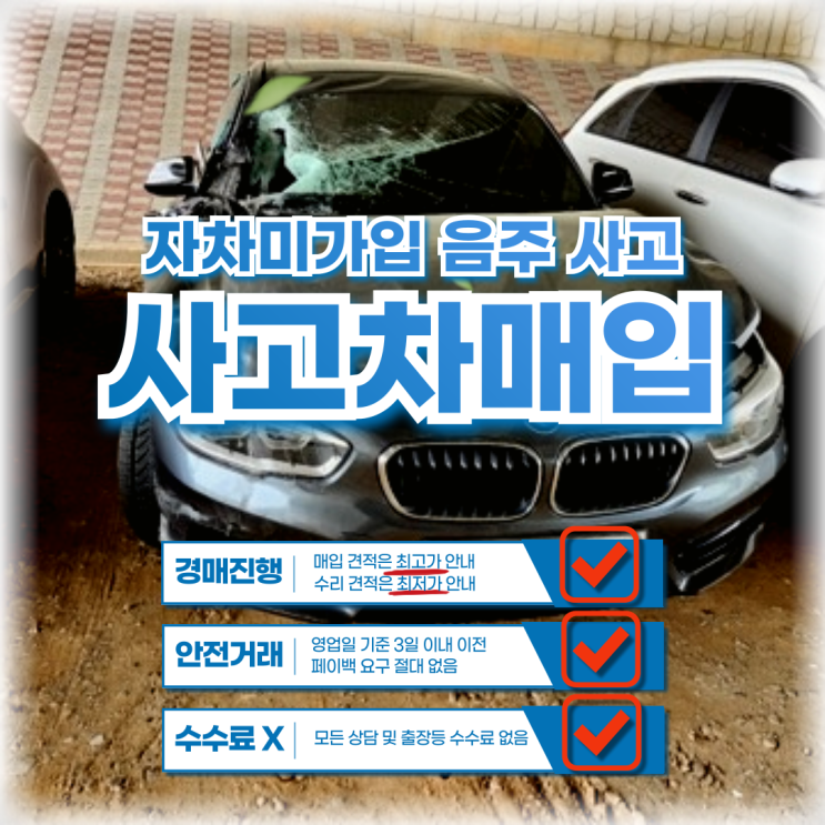  사고차 매입 음주 사고차 판매 일산 BMW 118D