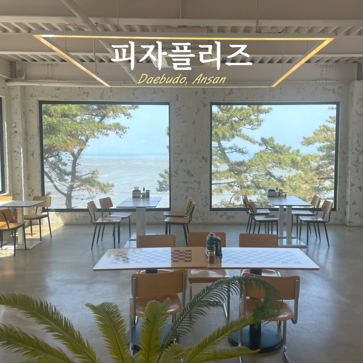 대부도 피자플리즈 내돈내산 안산 오션뷰 맛집 대부도 피자플리즈 내돈내산 안산 오션뷰 맛집