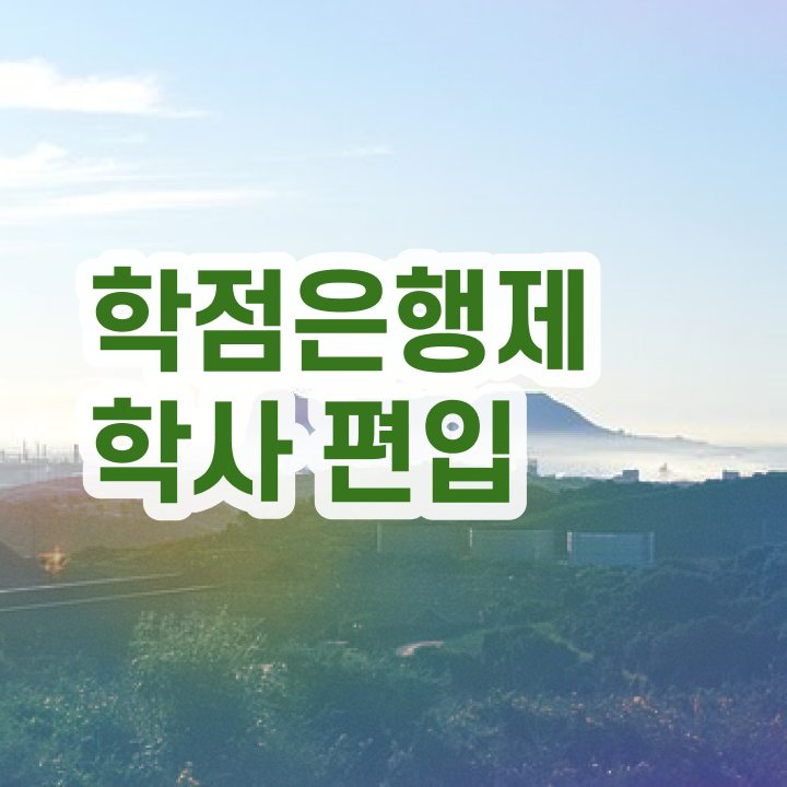  학점은행제 학점확인 , 비용부담 절감 기간 단축 활용하세요 방법 확인하세요