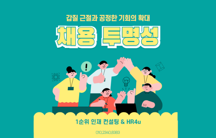  채용 투명성 강화: 갑질 근절과 공정한 기회의 확대