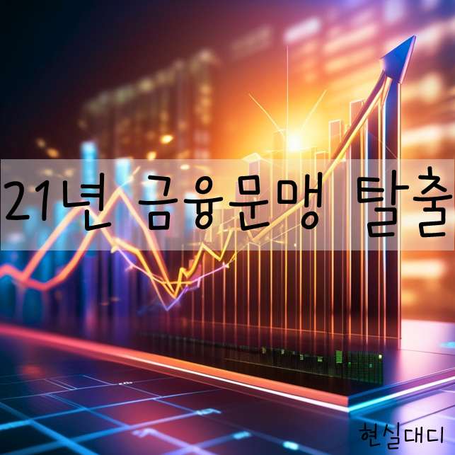  [주식] 3년차 주식의 시작과 계기