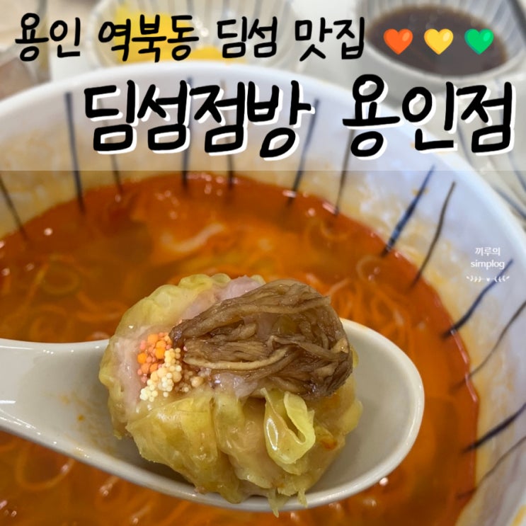  [용인/역북] 홍콩식 수제 딤섬 맛집 : 딤섬점방 용인점
