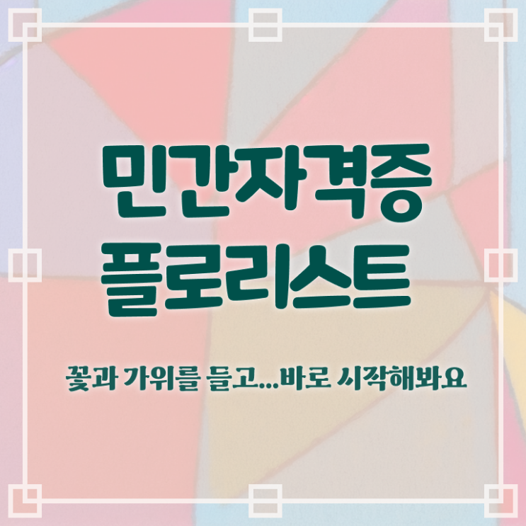  꽃꽂이방법 화병 , 플로리스트 자격증 비용없이 온라인으로 취득 정보 및 취업정보
