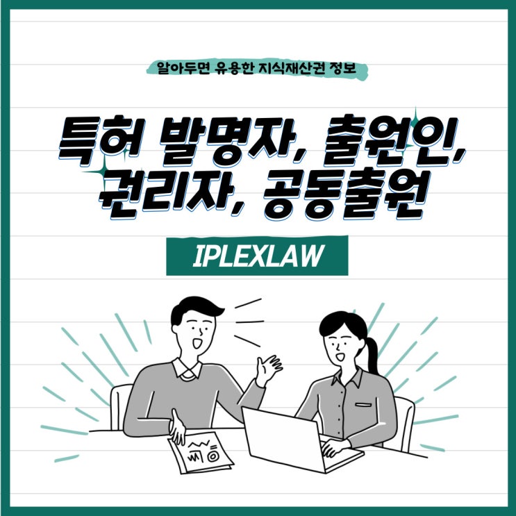 특허 발명자, 출원인, 권리자, 공동출원