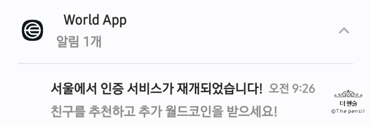  대한민국 월드코인앱 가입 인증 재개 소식