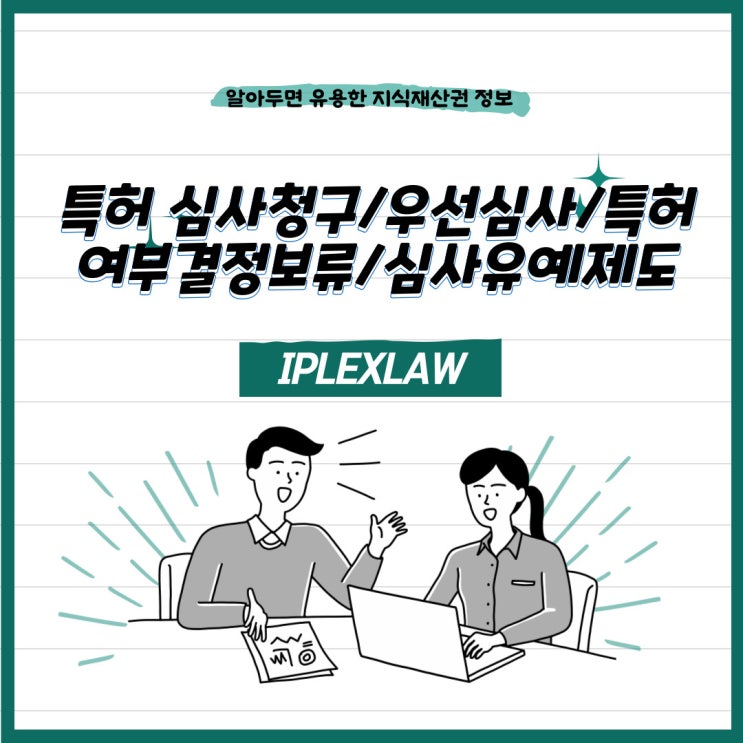 특허 심사청구제도, 특허 우선심사, 특허여부결정보류신청, 특허심사유예제도 특허 심사청구제도, 특허 우선심사, 특허여부결정보류신청, 특허심사유예제도
