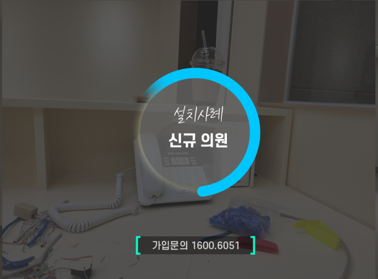  신규 병원 기업전화를 LG유플러스 인터넷전화기로 설치