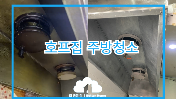  [후드청소] 호프집 주방청소 , 주방청소 잘하는 업체