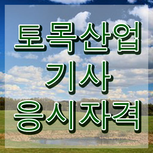  토목산업기사필기 토목산업기사 응시조건 온라인 과정으로 단기간에 완료한 과정