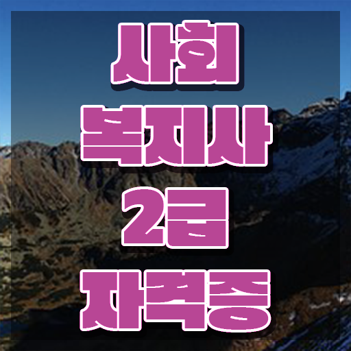  철원 사회복지사 하는일 사회복지사2급 자격증을 고졸인데 온라인 원격 평생교육원 통해서 쉽고 빠르게