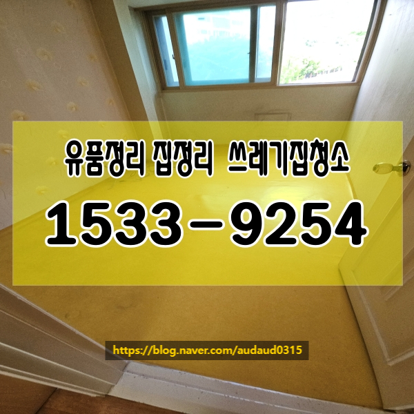  부천유품정리(시흥) 집정리는 전문가의 도움을 받아 보세요.