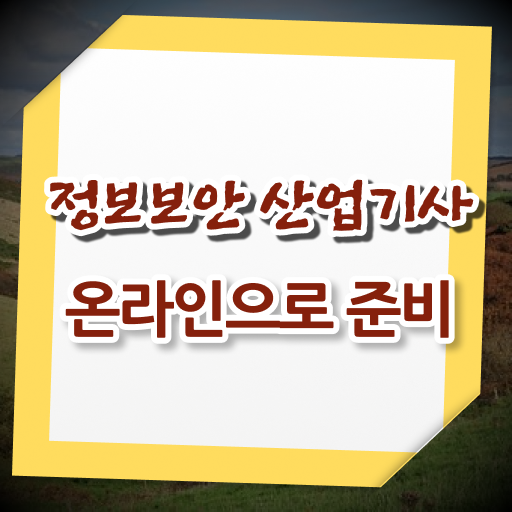  정보보안산업기사 응시조건 온라인 수업으로 빠르게 완료한 후기