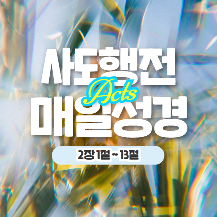 매일 성경 큐티 5월 3일 행 2:1-13 나눔 21일차 매일 성경 큐티 5월 3일 행 2:1-13 나눔 21일차