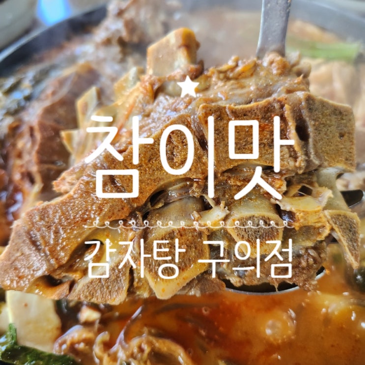  참이맛감자탕 구의점 건대감자탕 찐맛집