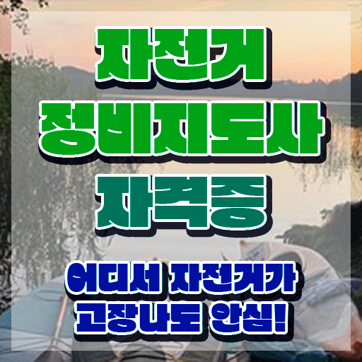  자전거정비교육 , 자전거정비지도사 자격증 합격 비법 알아볼까요