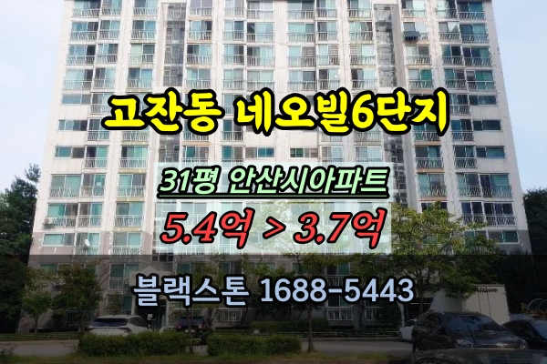  고잔동아파트 네오빌6단지 경매 31평 매매