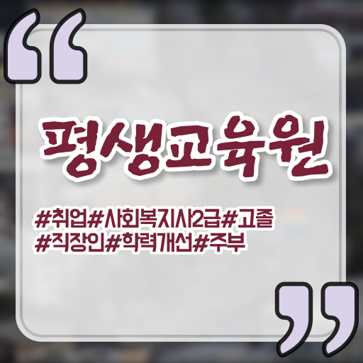  문경 사회복지사2급 자격증 고졸 비전공자도 온라인으로 간단히 간편하게