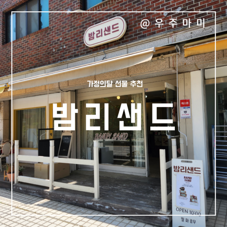 [밤리단길맛집] 가정의달 선물은 밤리샌드로 해결!(feat. 음료 할인 소식)
