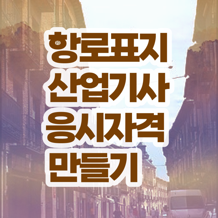  항로표지산업기사 필기시험 항로표지산업기사 응시조건 인강만 듣고 쉽고 빠르게 끝냈던 후기