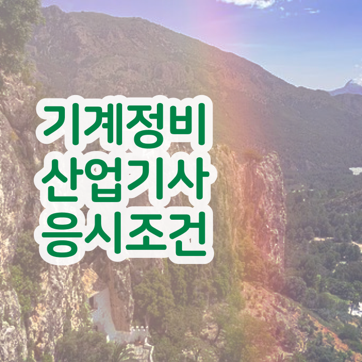  기계정비산업기사 실기 기계정비산업기사 응시자격 독학으로 4달만에 성공한 비법